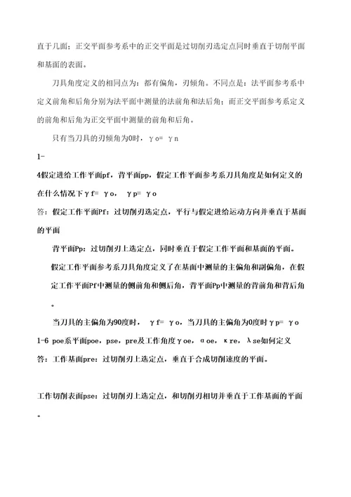 金属切削原理与刀具第版课后习题答案