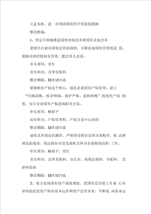 国资委科学发展观整改落实方案