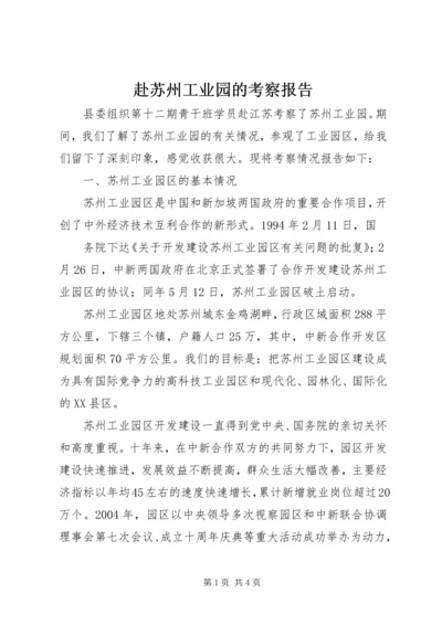 赴苏州工业园的考察报告 (4).docx