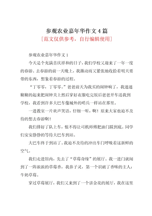 参观农业嘉年华作文4篇共5页