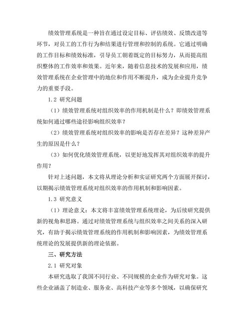 绩效管理系统对组织效率的作用