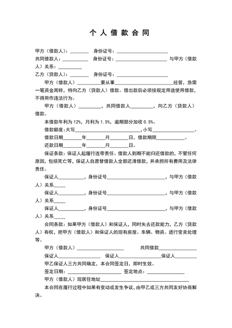个人借款合同协议书word文档模板