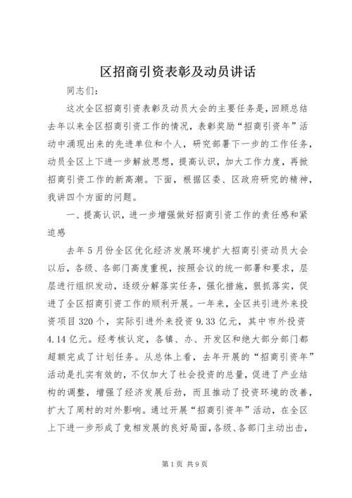 区招商引资表彰及动员讲话.docx