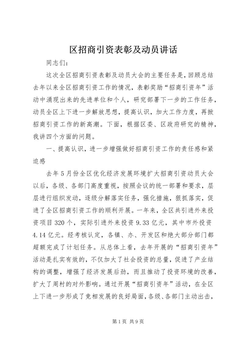 区招商引资表彰及动员讲话.docx
