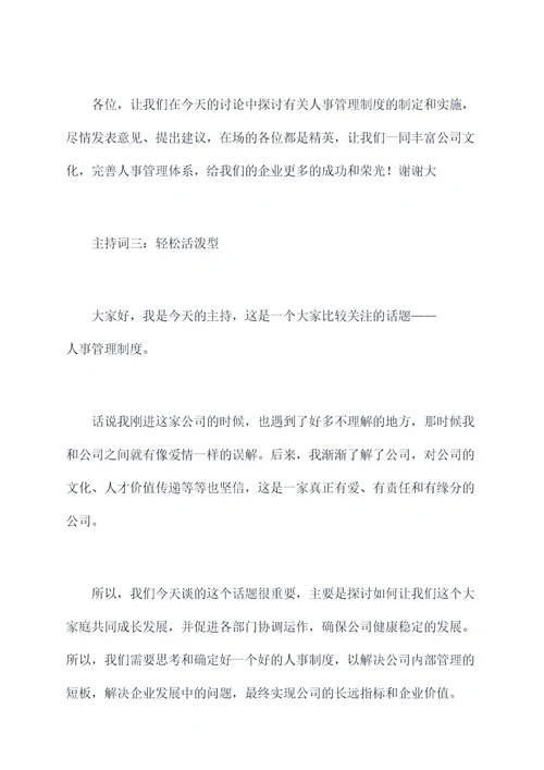 关于人事管理制度主持词