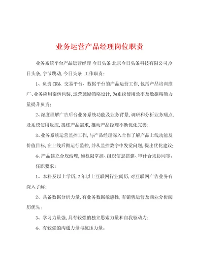 业务运营产品经理岗位职责