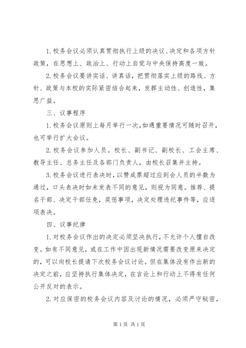 校务会议管理制度 (3).docx