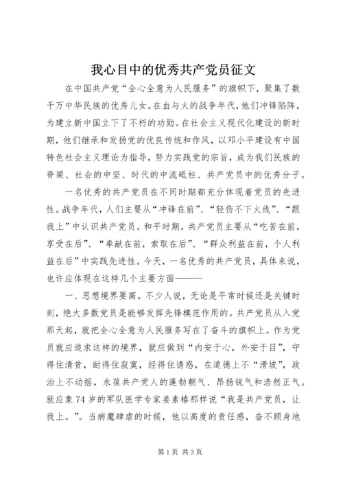 我心目中的优秀共产党员征文 (5).docx