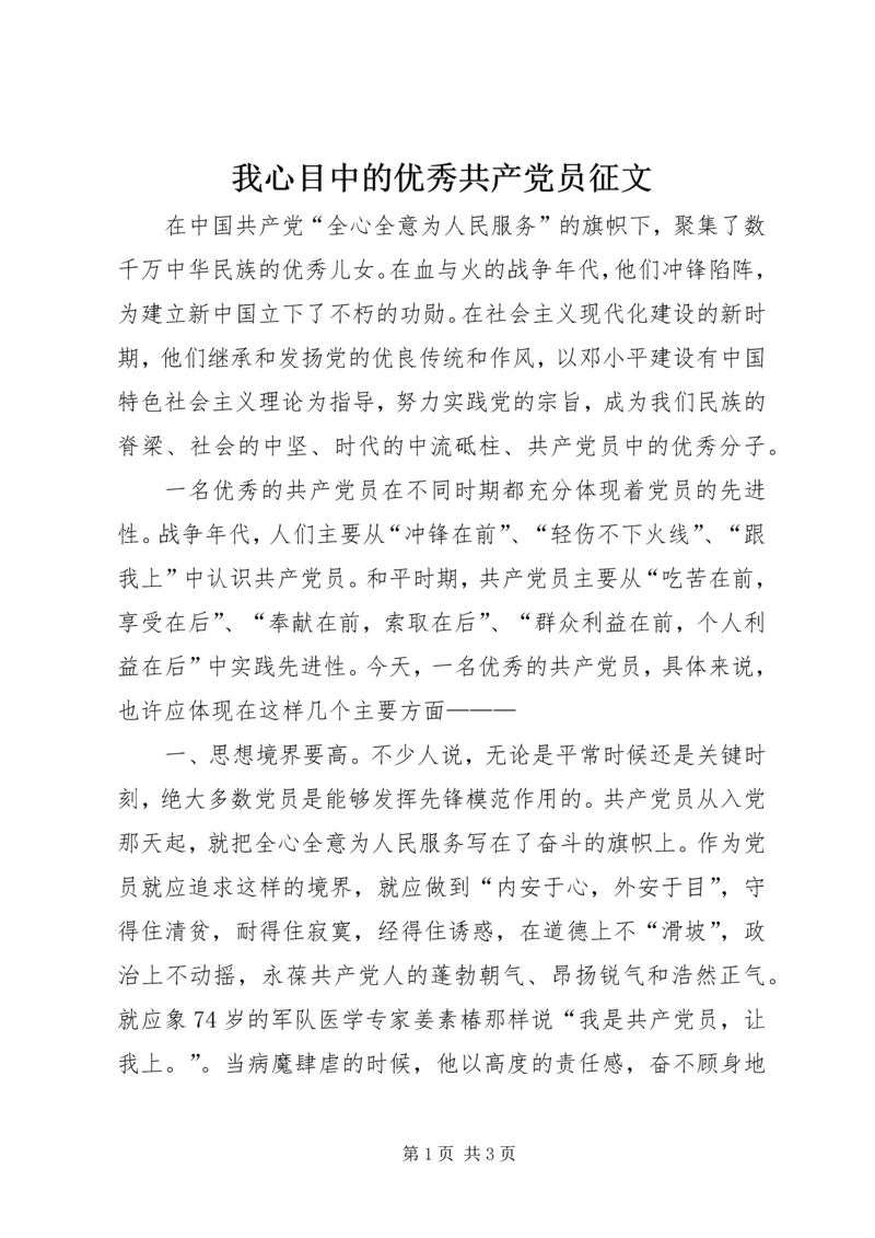 我心目中的优秀共产党员征文 (5).docx