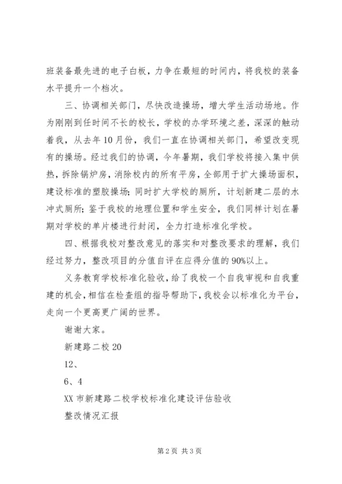 学校标准化建设评估验收整改情况汇报.docx