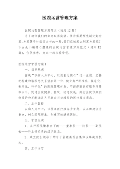 医院运营管理方案_4.docx