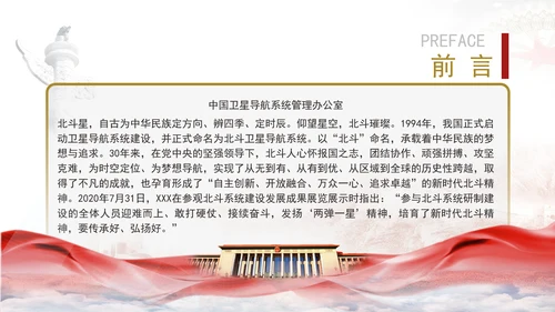 精神谱系党课新时代北斗精神：时空筑梦历程上的精神丰碑专题党课PPT课件