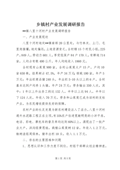 乡镇村产业发展调研报告.docx