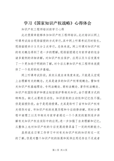 学习《国家知识产权战略》心得体会.docx