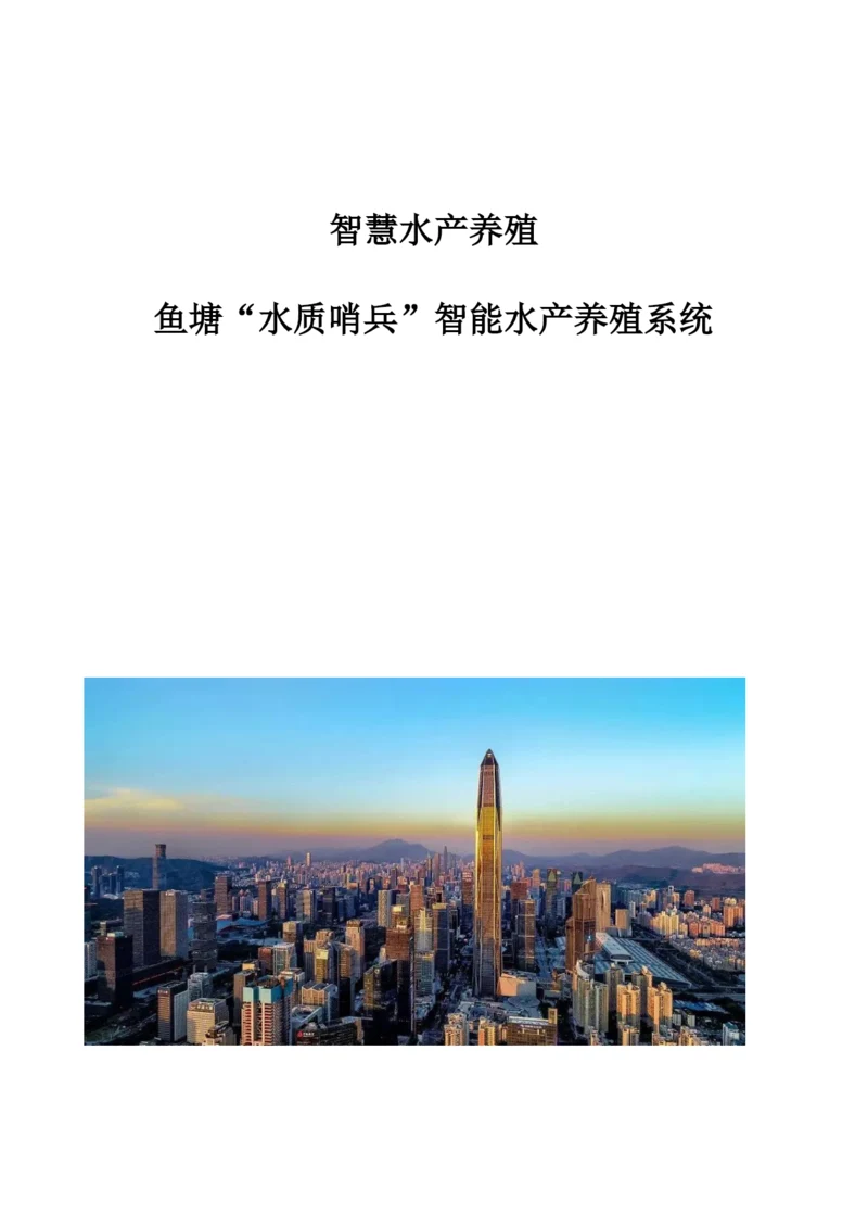 智慧水产养殖：鱼塘水质哨兵智能水产养殖系统.docx