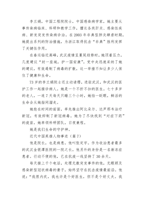 近代中国英雄人物事迹（精选10篇）.docx