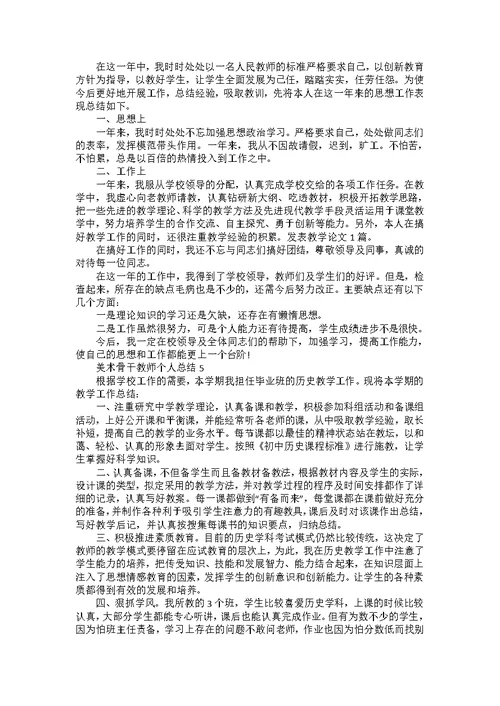 美术骨干教师个人总结5篇