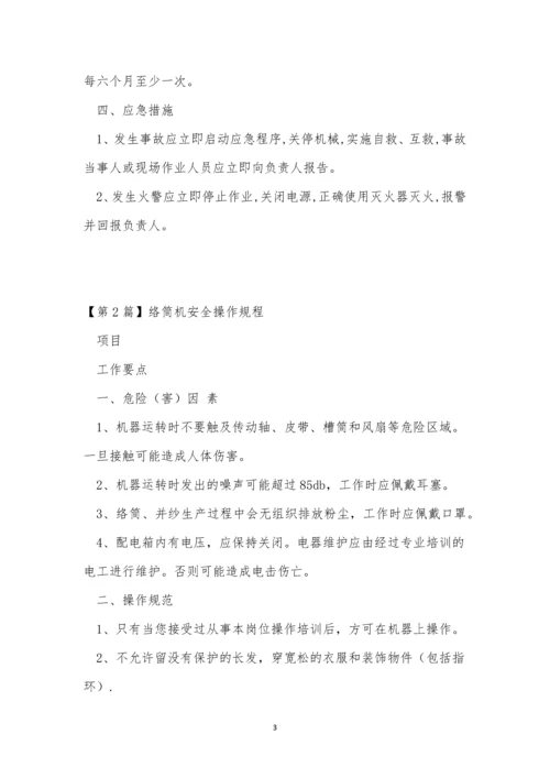 络筒操作规程10篇.docx