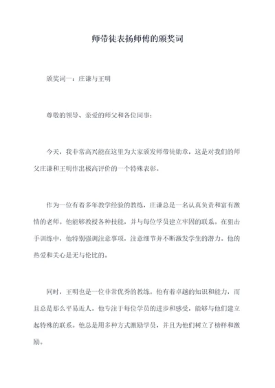 师带徒表扬师傅的颁奖词