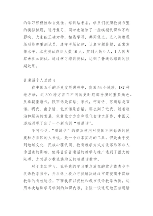 普通话个人总结.docx