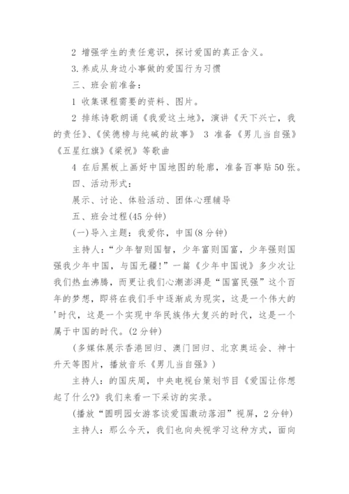 小学爱国班会教案.docx