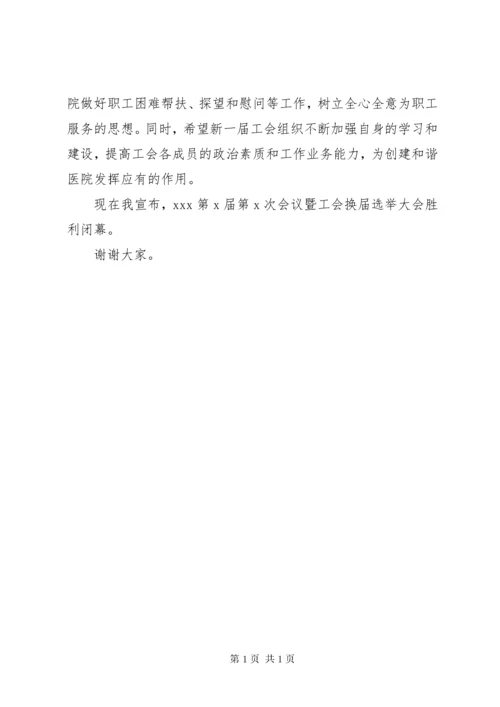医院工会换届选举闭幕大会词.docx