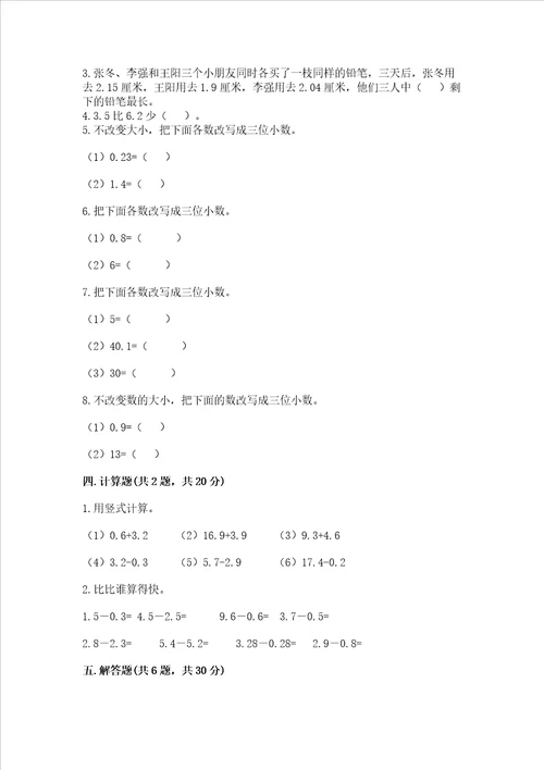 苏教版五年级上册数学第四单元 小数加法和减法 测试卷全面