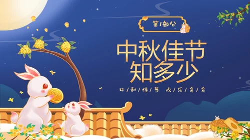 蓝色温馨卡通儿童幼儿园中秋节介绍主题班会PPT