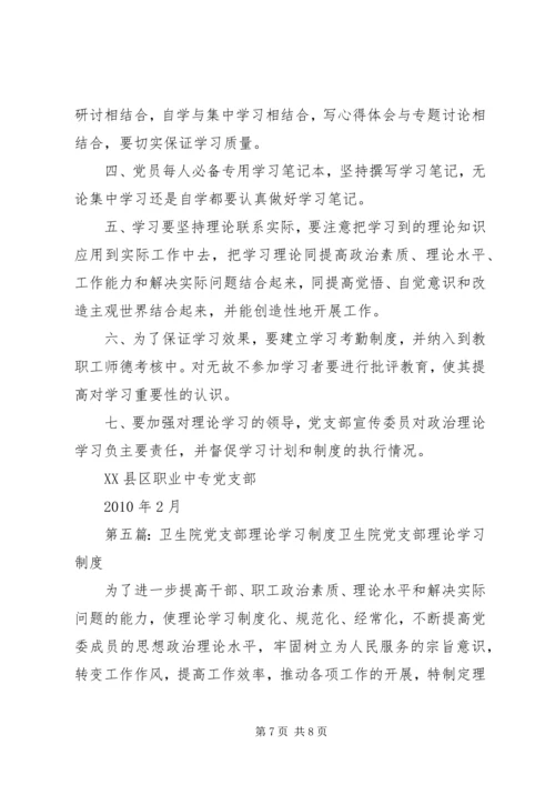 党支部理论学习组制度大全.docx