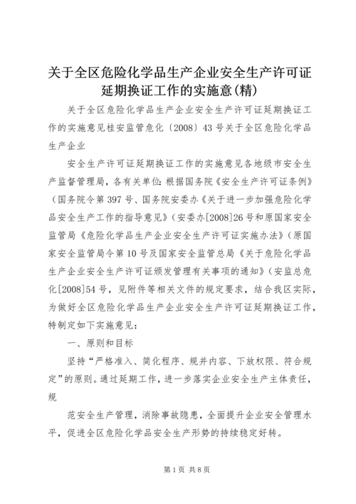 关于全区危险化学品生产企业安全生产许可证延期换证工作的实施意(精).docx