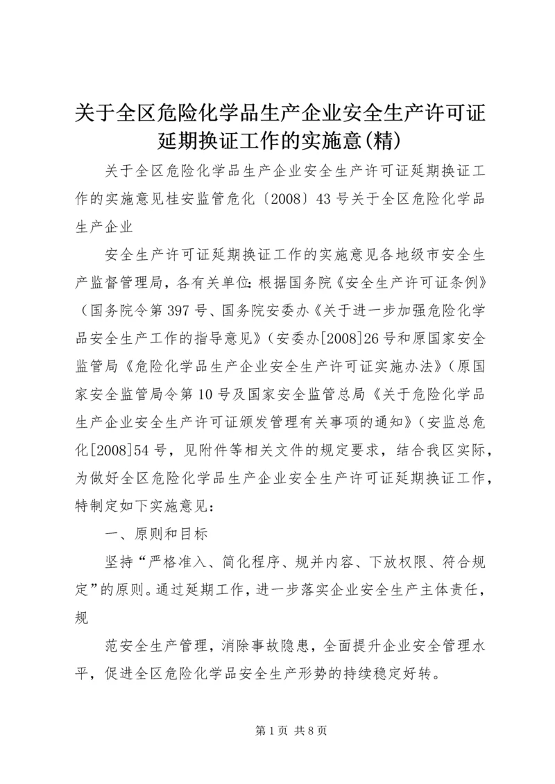 关于全区危险化学品生产企业安全生产许可证延期换证工作的实施意(精).docx