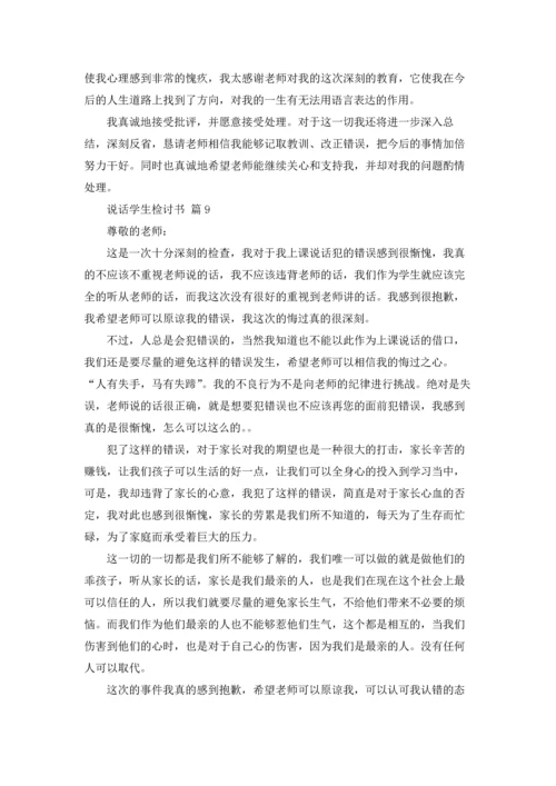 说话学生检讨书范文锦集10篇.docx