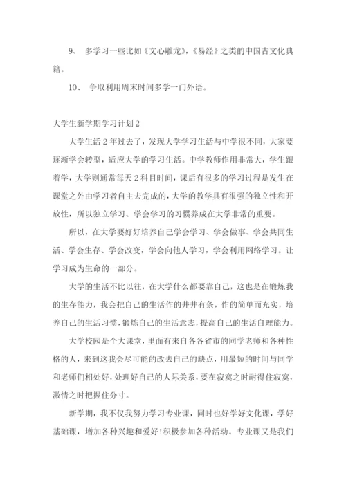 大学生新学期学习计划.docx