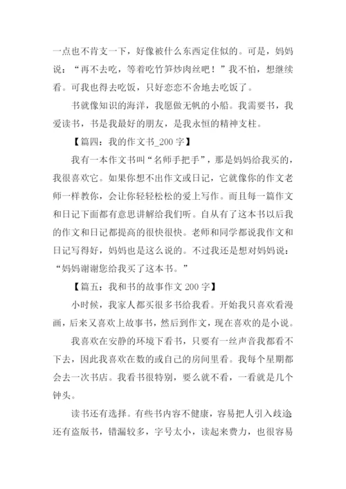 有关书的作文200字.docx