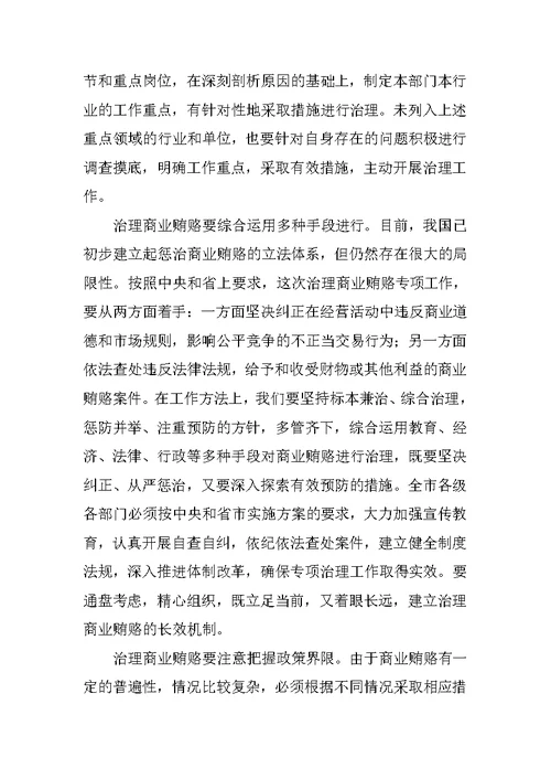 在全市治理商业贿赂领导小组第一次会议上的讲话