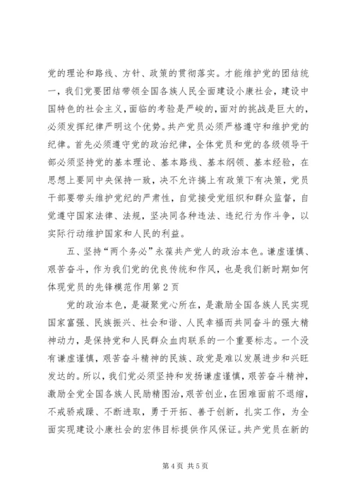 新时期如何体现党员的先锋模范作用 (4).docx