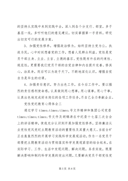 党性党纪教育心得体会.docx