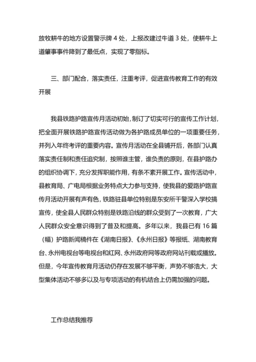 爱路护路宣传教育年度工作总结.docx