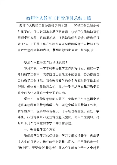 教师个人教育工作阶段性总结3篇