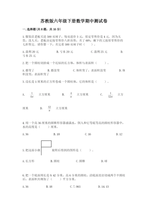 苏教版六年级下册数学期中测试卷及参考答案（综合题）.docx