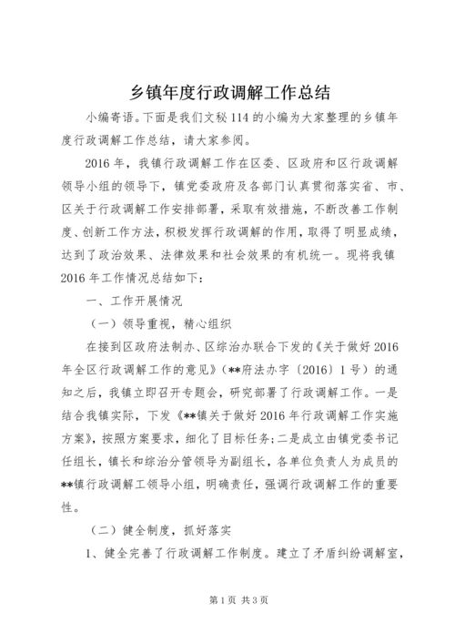 乡镇年度行政调解工作总结.docx