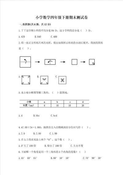 小学数学四年级下册期末测试卷及答案网校专用