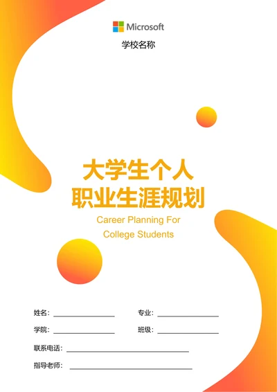 橘色渐变简约大学生个人职业生涯规划