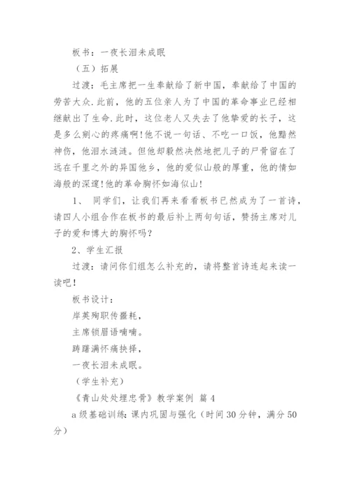 《青山处处埋忠骨》教学案例.docx