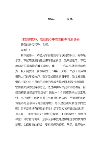 理想的教师，成就我心中理想的教育演讲稿