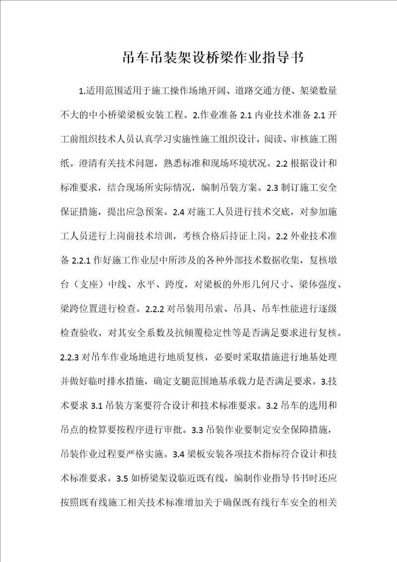 吊车吊装架设桥梁作业指导书word文档可编辑