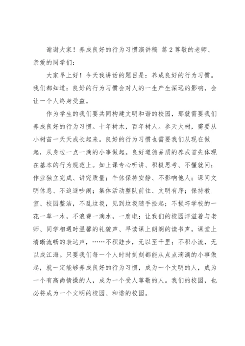 养成良好的行为习惯演讲稿5篇.docx