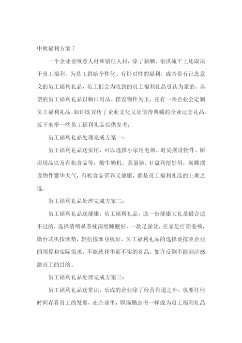 中秋福利方案15篇.docx