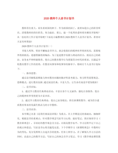 精编之教师个人读书计划书.docx