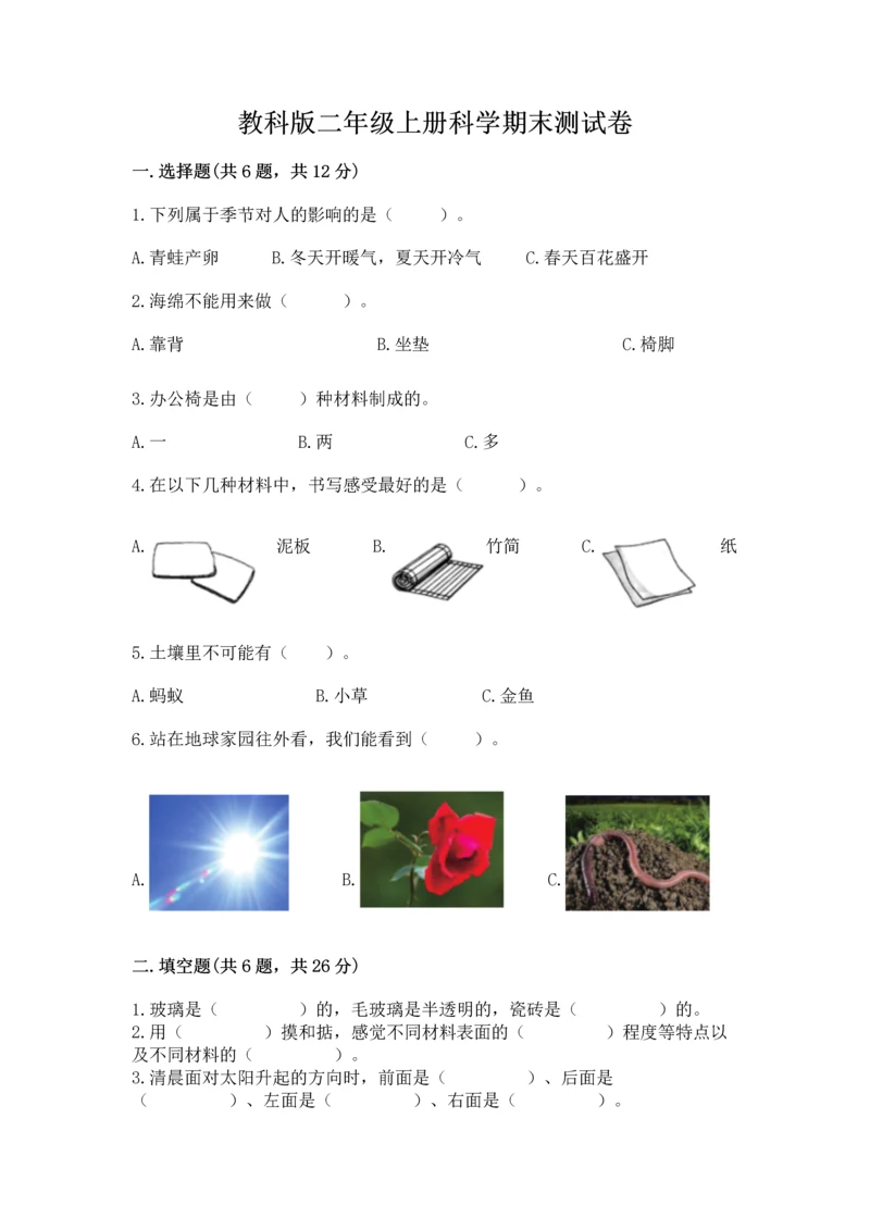 教科版二年级上册科学期末测试卷各版本.docx